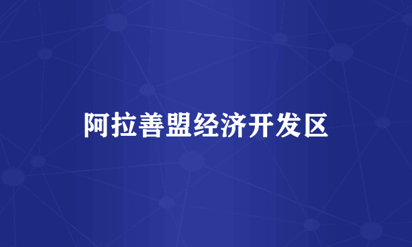 阿拉善盟经济开发区