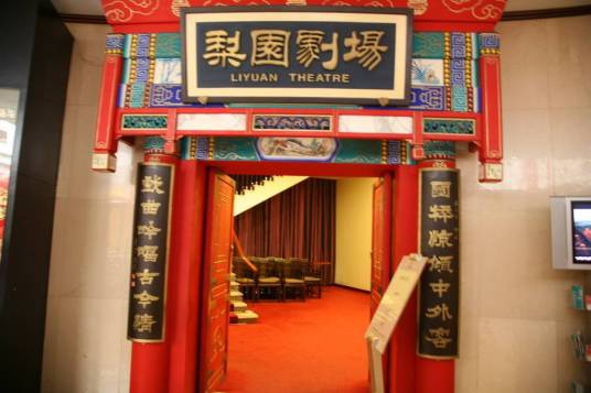 北京梨园剧场