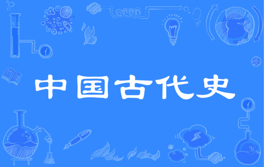 中国古代史(武汉大学历史学院开设的在校课)