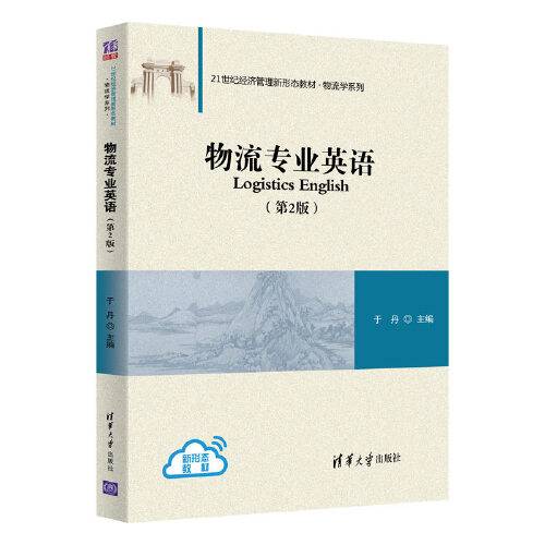 物流专业英语（第2版）（2020年清华大学出版社出版的图书）