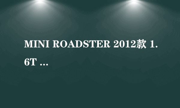 MINI ROADSTER 2012款 1.6T COOPER S