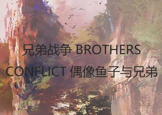 兄弟战争BROTHERS CONFLICT偶像鱼子与兄弟们