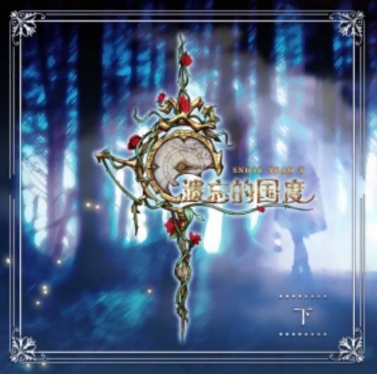 零和游戏(SNH48《遗忘的国度》公演曲目)