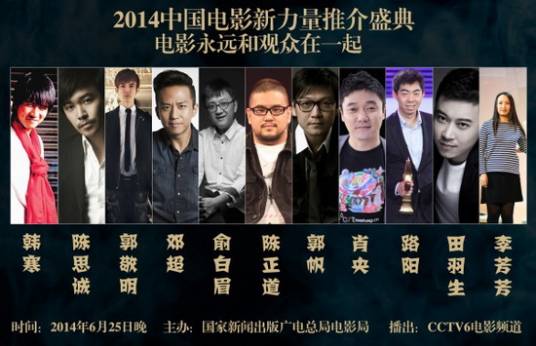 2014中国电影新力量推介盛典