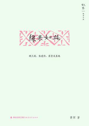 缘来如此(2014年福建教育出版社出版的图书)