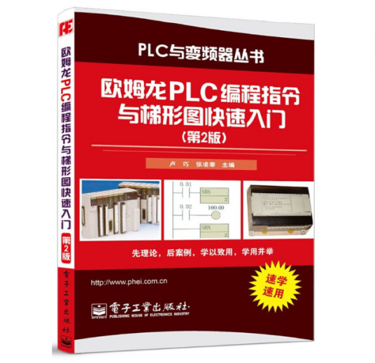 欧姆龙PLC编程指令与梯形图快速入门（第2版）