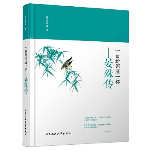 一曲新词酒一杯(2017年北京工业大学出版社出版的图书)