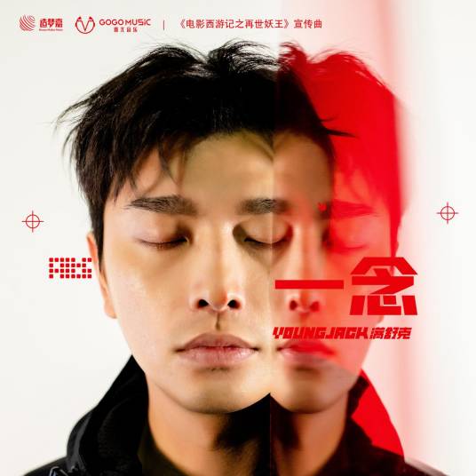 一念（满舒克演唱歌曲）