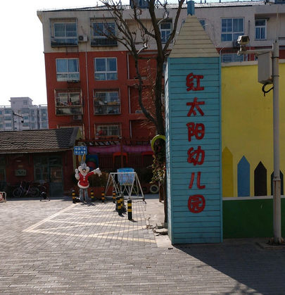 北京市大兴区红太阳幼儿园