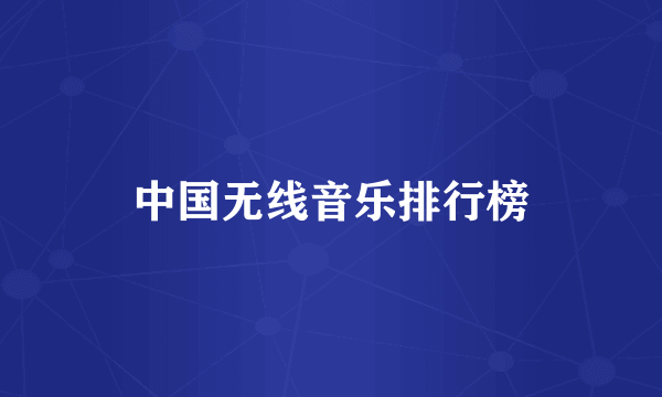 中国无线音乐排行榜