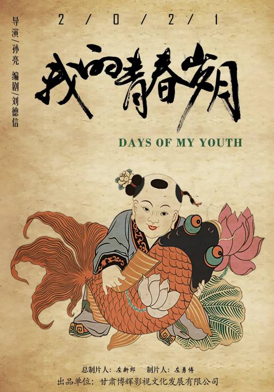 我的青春岁月(孙亮执导的电影)