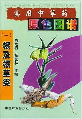实用中草药原色图谱：根及根茎类