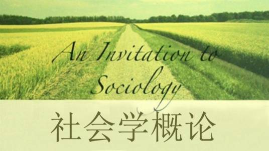 社会学概论(西安交通大学提供的慕课)