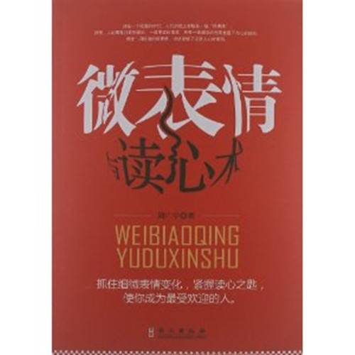 微表情与读心术