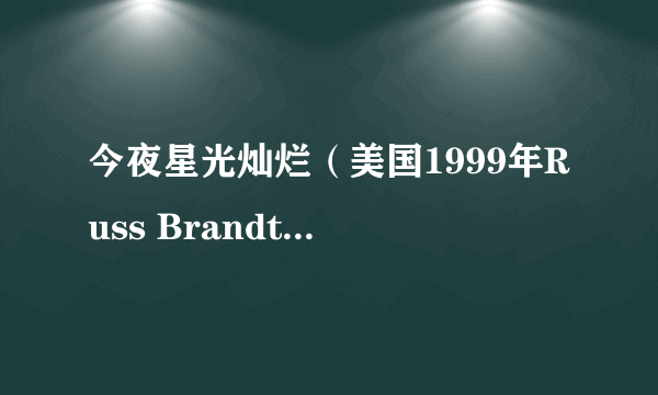 今夜星光灿烂(美国1999年Russ Brandt执导的剧情电影)