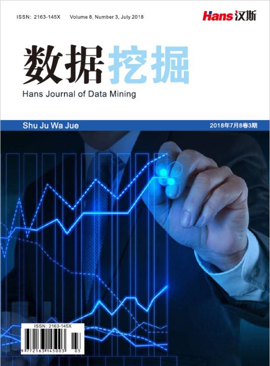 数据挖掘（汉斯出版社期刊）