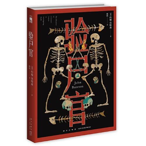 验尸官(2020年新星出版社出版的图书)