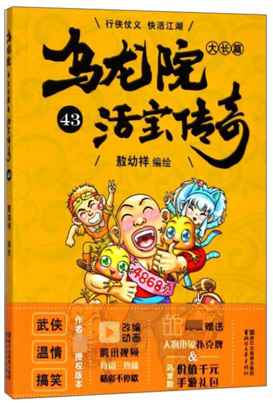 乌龙院大长篇（活宝传奇43）