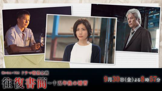 往复书简:十五年后的补习