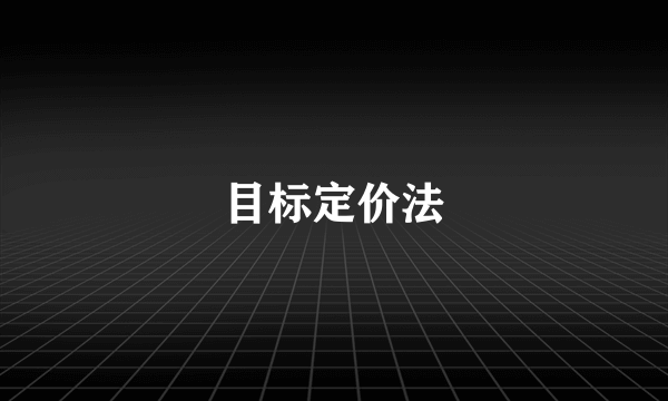 目标定价法