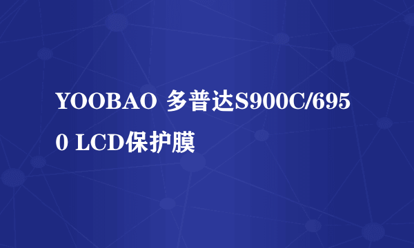 YOOBAO 多普达S900C/6950 LCD保护膜
