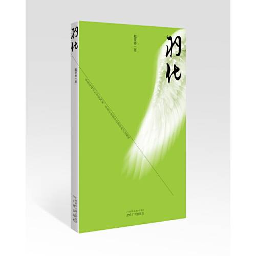 羽化(2018年广州出版社出版的图书)