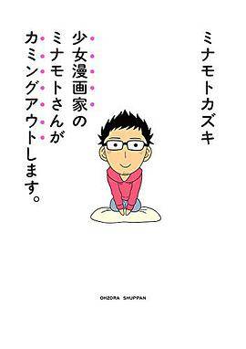 少女漫画家のミナモトさんがカミングアウトします.