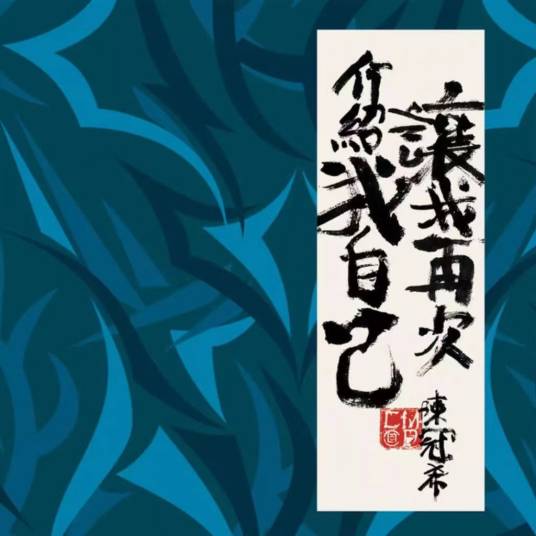 泪(2007年陈冠希演唱歌曲)