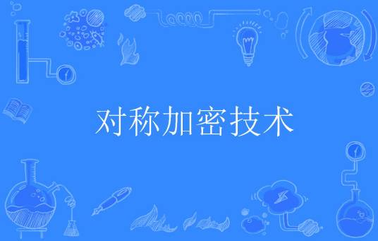 对称加密技术