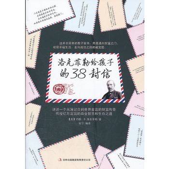 洛克菲勒给孩子的38封信