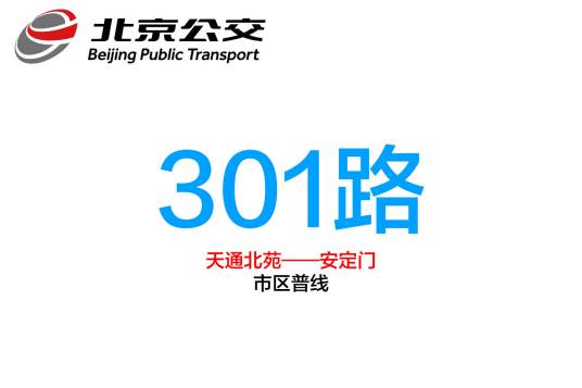北京公交301路