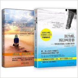 因为痛所以叫青春+因为迷茫，所以叫人生