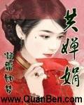 共婵娟（凝霜如梦创作的网络小说）