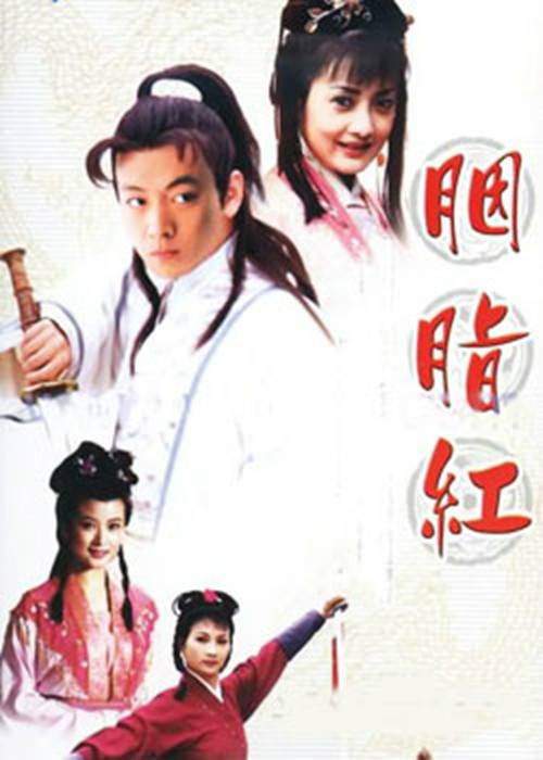 胭脂红(2001年牛莉主演电视剧)