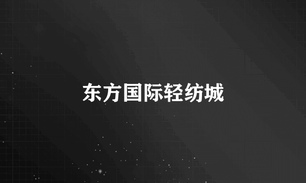 东方国际轻纺城