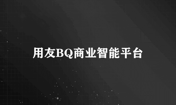 用友BQ商业智能平台