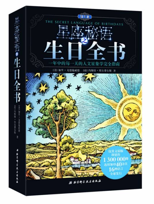 星座秘语之生日全书(精华版)