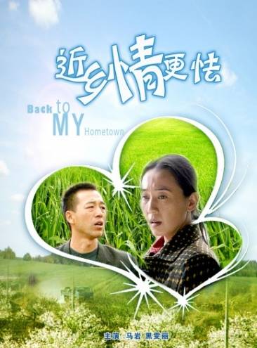近乡情更怯(2011年杨影执导的剧情电影)