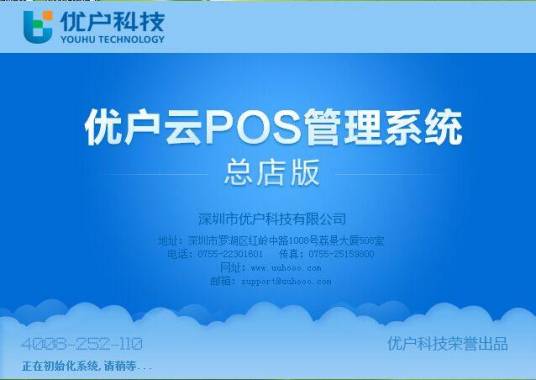 优户云POS管理系统