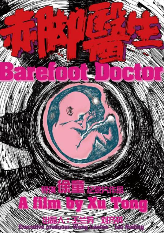 赤脚医生(2016年徐童执导纪录片)