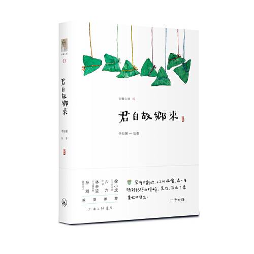 君自故乡来(2018年上海三联书店出版的图书)