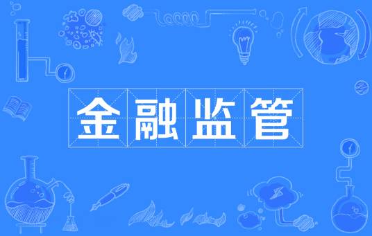 金融监管(金融术语)