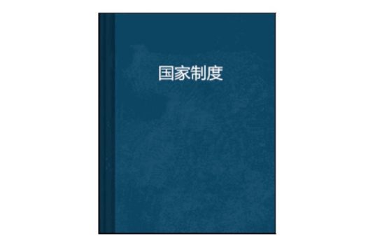 国家制度