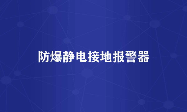 防爆静电接地报警器