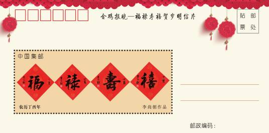 福禄寿喜(中国邮政在农历丁酉年发行的有奖贺岁明信片)