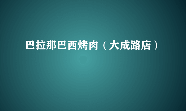 巴拉那巴西烤肉（大成路店）