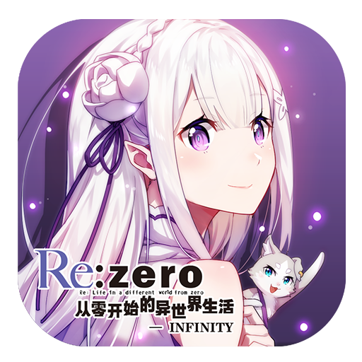 爱蜜莉雅(游戏《Re:从零开始的异世界生活-INFINITY》中的角色)