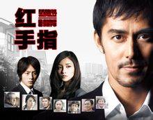 红手指（日本2011年土井裕泰执导迷你剧）