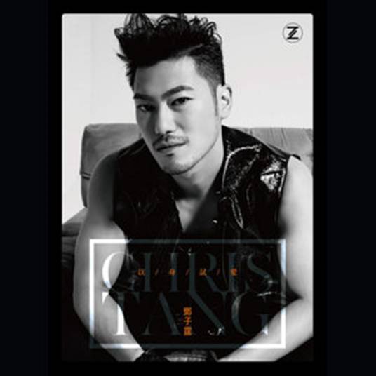 以身试爱(邓子霆&路嘉欣演唱歌曲)