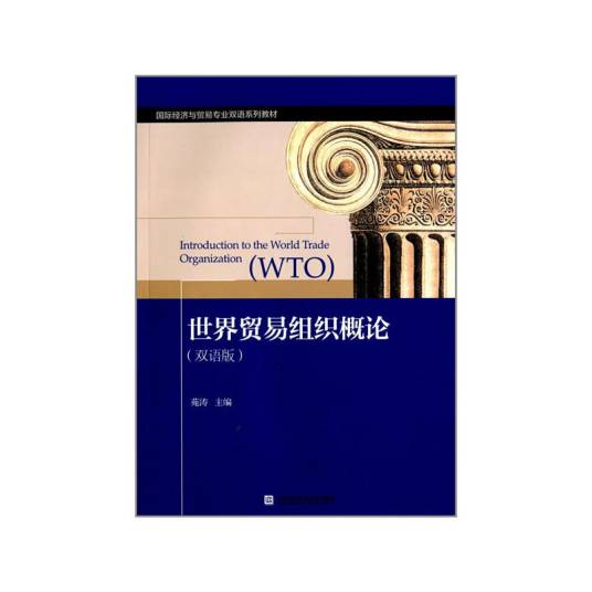 世界贸易组织概论（双语版）